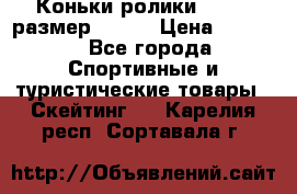 Коньки ролики Action размер 36-40 › Цена ­ 1 051 - Все города Спортивные и туристические товары » Скейтинг   . Карелия респ.,Сортавала г.